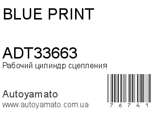 Рабочий цилиндр сцепления ADT33663 (BLUE PRINT)